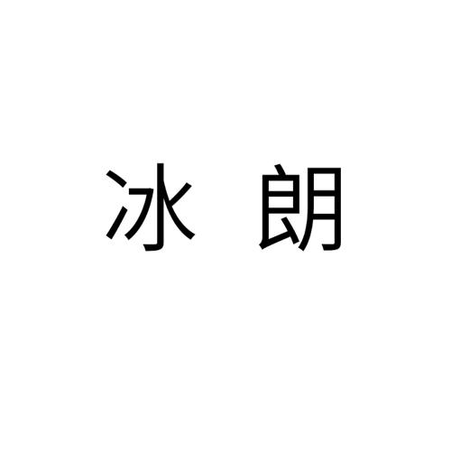 冰朗