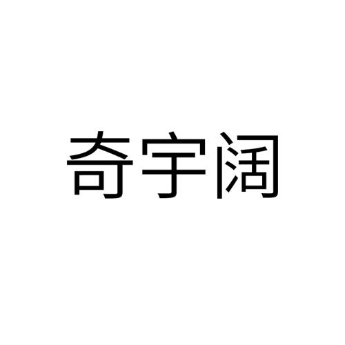 奇宇阔