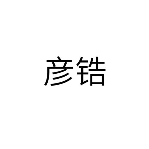 彦锆