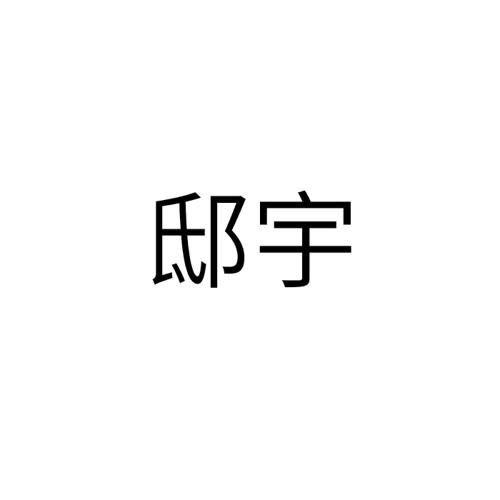 邸宇