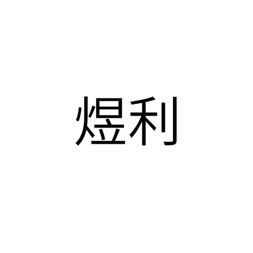 煜利