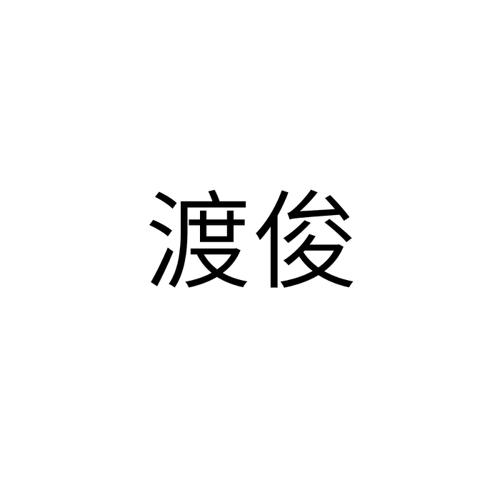 渡俊