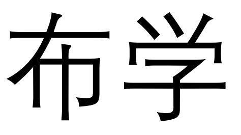 布学