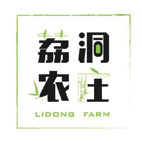 荔洞农庄LIDONGFARM