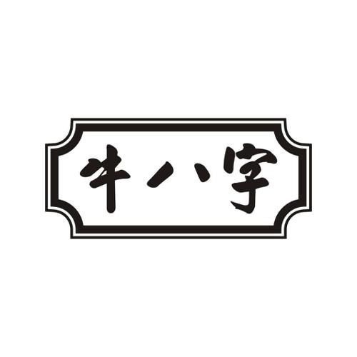 牛八字