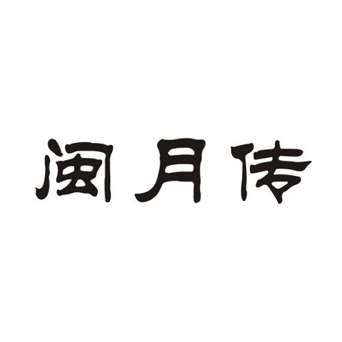 闽月传