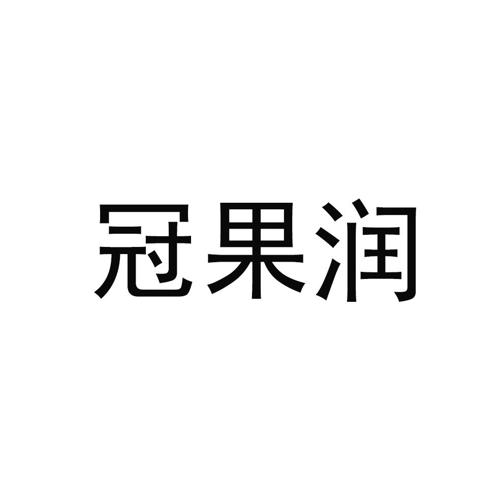 冠果润