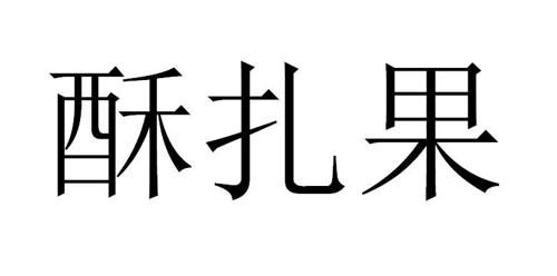 酥扎果