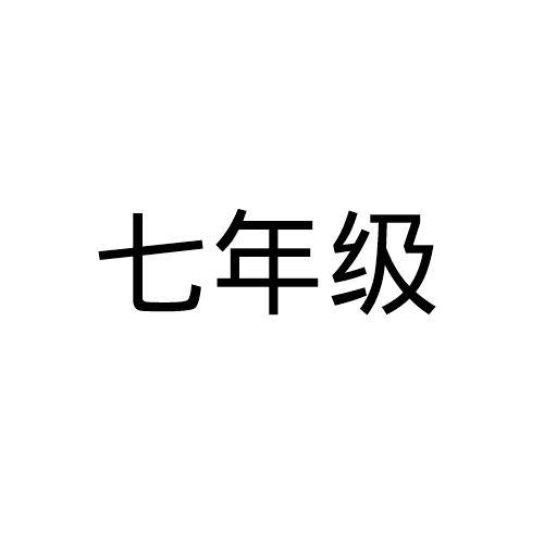 七年级