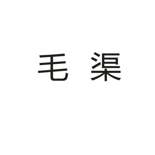 毛渠