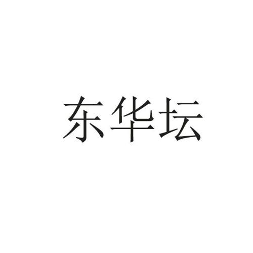 东华坛