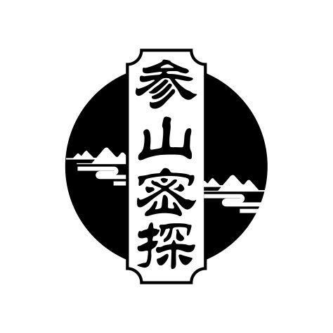 参山密探