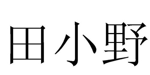 田小野