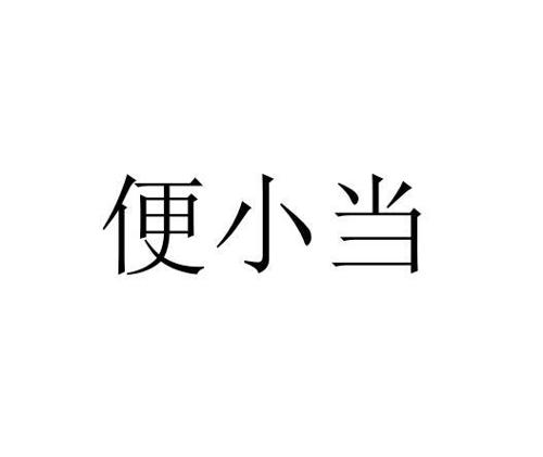 便小当