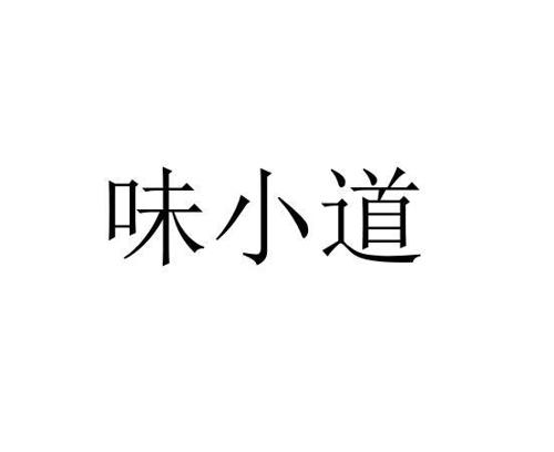 味小道