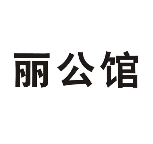 丽公馆