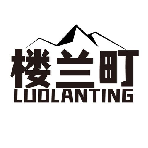 楼兰町LUOLANTING