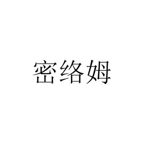 密络姆