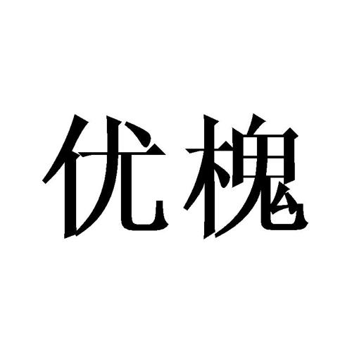 优槐