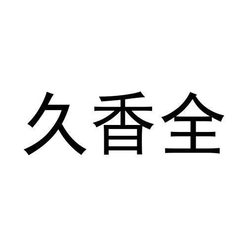 久香全