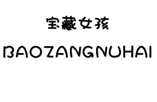 宝藏女孩BAOZANGNUHAI