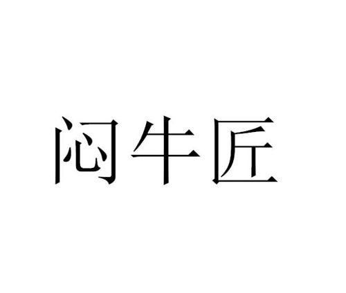 闷牛匠