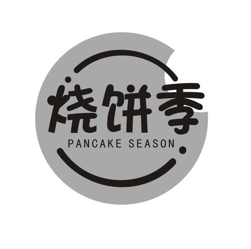 烧饼季PANCAKESEASON