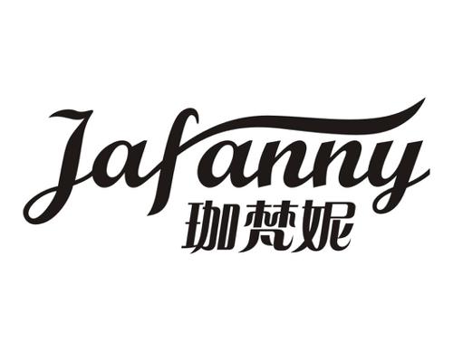 珈梵妮JAFANNY