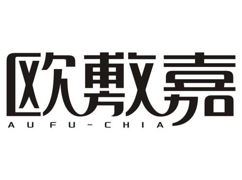 欧敷嘉AUFUCHIA