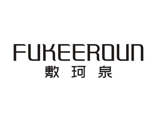 敷珂泉FUKEEROUN