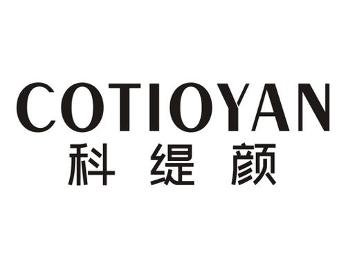 科缇颜COTIOYAN