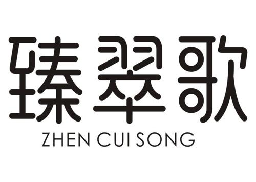 臻翠歌ZHENCUISONG