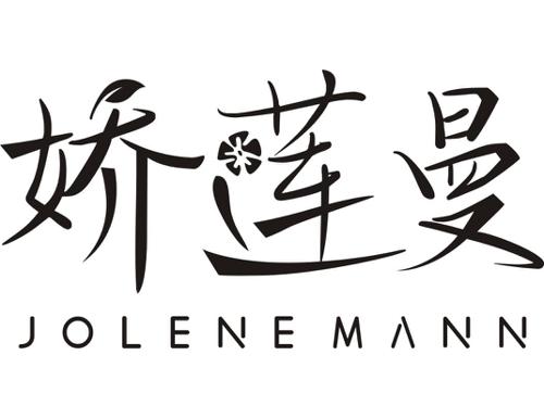 娇莲曼JOLENEMANN