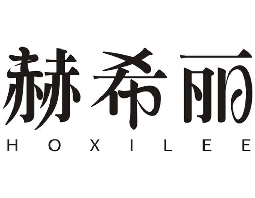 赫希丽HOXILEE