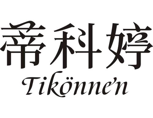 蒂科婷TIKONNEN