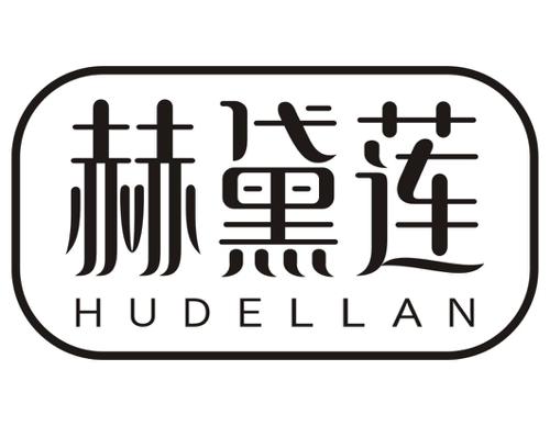 赫黛莲HUDELLAN