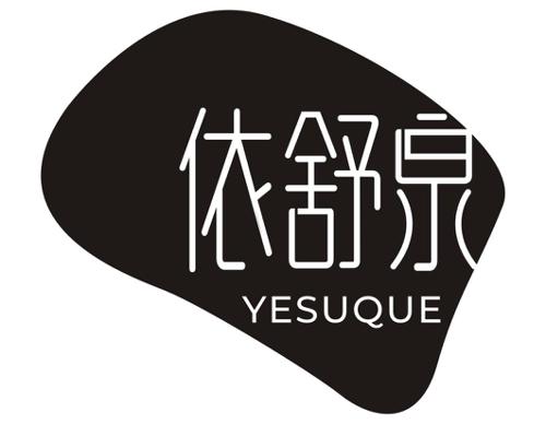 依舒泉YESUQUE