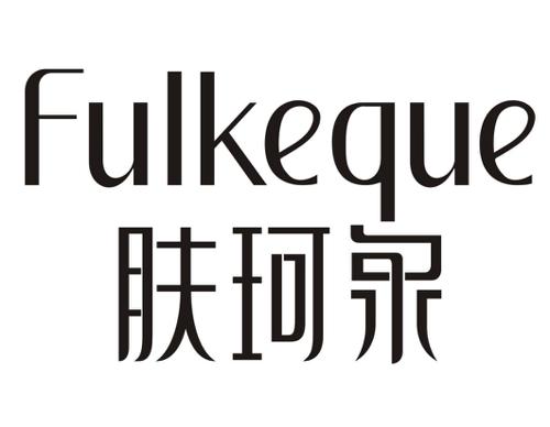 肤珂泉FULKEQUE