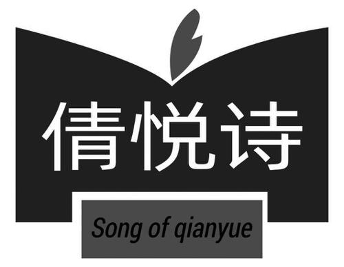 倩悦诗SONGOFQIANYUE