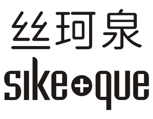 丝珂泉SIKEQUE