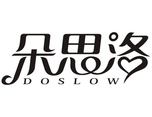 朵思洛DOSLOW