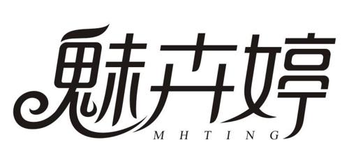 魅卉婷MHTING