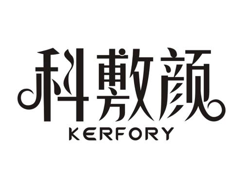 科敷颜KERFORY