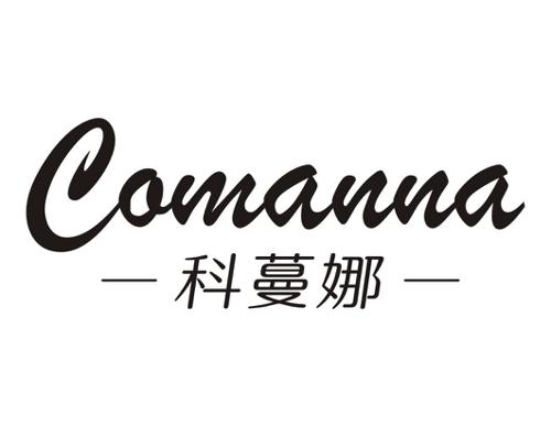 科蔓娜COMANNA