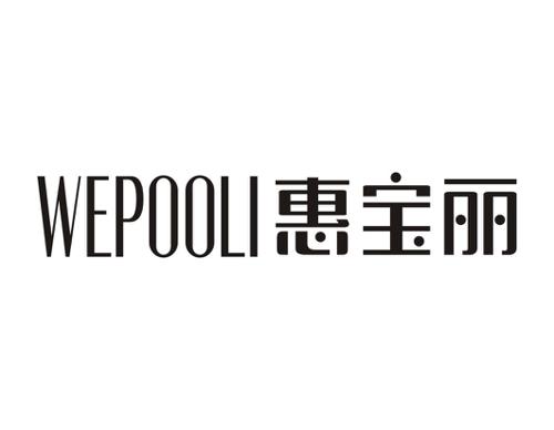 惠宝丽WEPOOLI