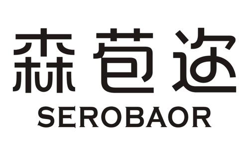 森苞迩SEROBAOR