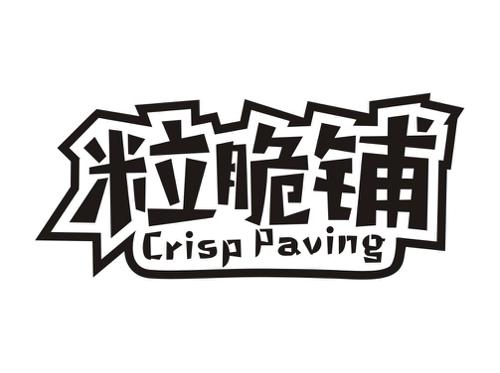 粒脆铺CRISPPAVING