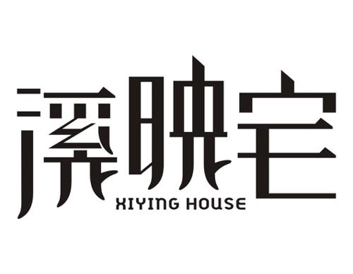 溪映宅XIYINGHOUSE