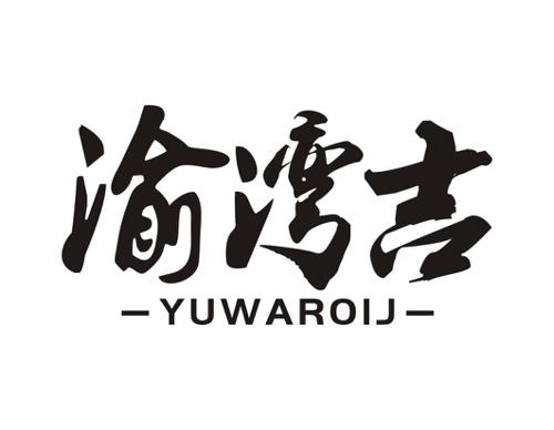 渝湾吉YUWAROIJ