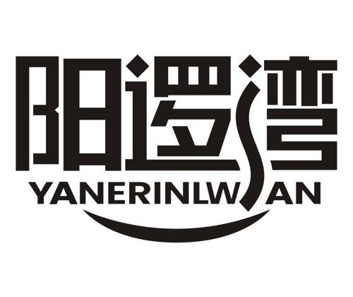 阳逻湾YANERINLWAN